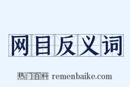 网目反义词是什么意思的图片
